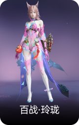 百战·玲珑