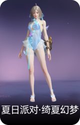 夏日派对·绮夏幻梦