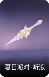 夏日派对·听浪