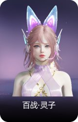 百战·灵子