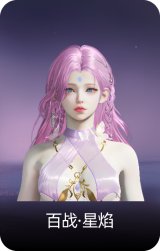 百战·星焰