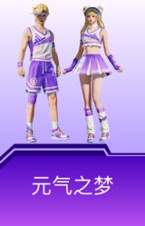 元气之梦