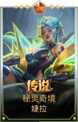 秘灵奇境 婕拉