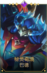 秘灵奇境 巴德