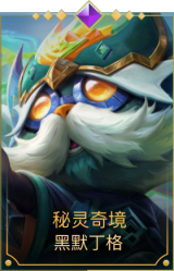 秘灵奇境 黑默丁格