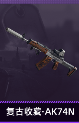 复古收藏·AK74N