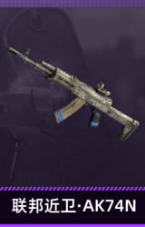 联邦近卫·AK74N
