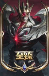 至臻 暗裔英雄 嘉文四世