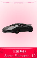 兰博基尼 Sesto Elemento '12