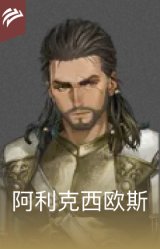 阿利克西欧斯
