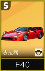法拉利F40