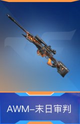 AWM-末日审判