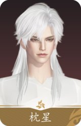 枕星