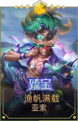 渔帆满载 亚索
