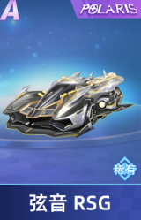 弦音 RSG