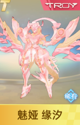 魅娅 缘汐