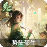 势陆郁生