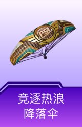 竞逐热浪降落伞