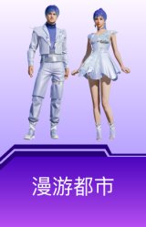 漫游都市