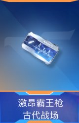 激昂霸王枪-古代战场