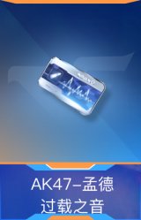 AK47-孟德-过载之音