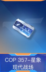 COP 357-星象-现代战场