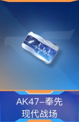 AK47-奉先-现代战场