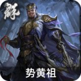 势黄祖