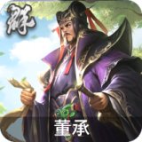 董承(国战)