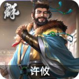 许攸(国战)