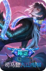 九山相柳
