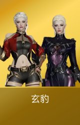 玄豹