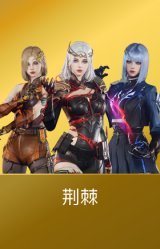 荆棘