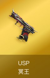 USP-冥王