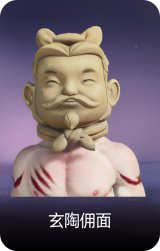 玄陶俑面