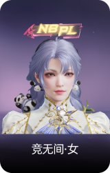 竞无间·女