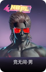 竞无间·男