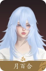 月百合