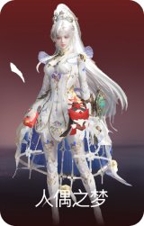 人偶之梦