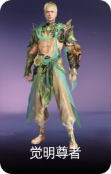 觉明尊者