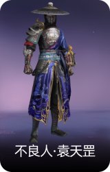 不良人·袁天罡