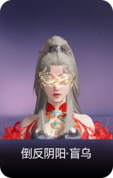 倒反阴阳·盲乌
