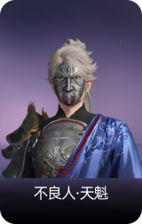 不良人·天魁
