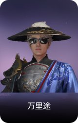 万里途