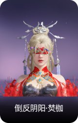 倒反阴阳·焚枷