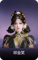 碎金笑