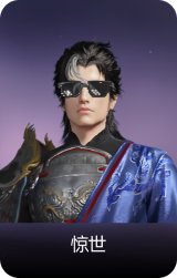 惊世