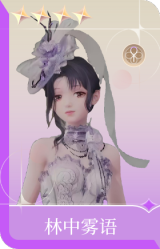 林中雾语
