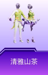 清雅山茶