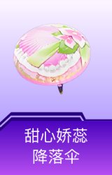 甜心娇蕊降落伞